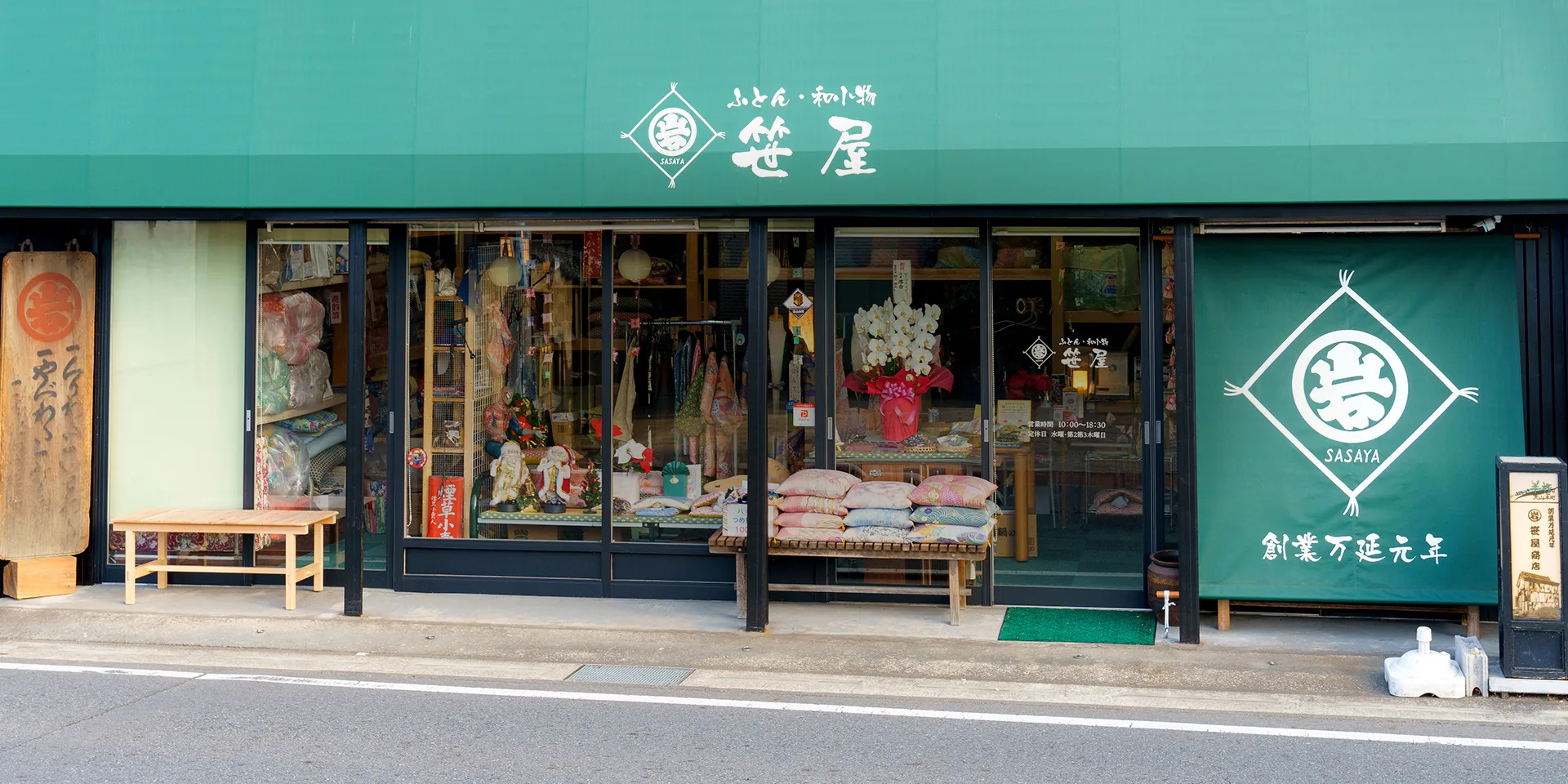 流山 笹屋商店